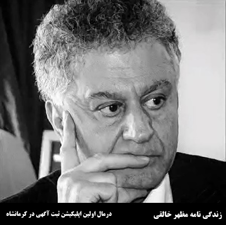 زندگی نامه مظهر خالقی