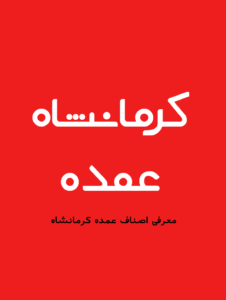 عمده کرمانشاه